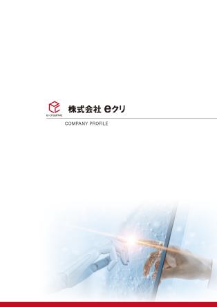 株式会社ｅクリ 4ページ 会社案内パンフレット 表紙