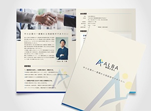ALBA税理士法人 4ページタイプ デザイン制作事例