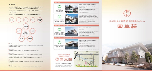特別養護老人ホーム 回生荘 6ページ 事業所案内パンフレット 表ページ