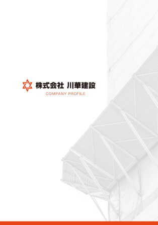 株式会社川華建設 8ページ 会社案内パンフレット 表紙