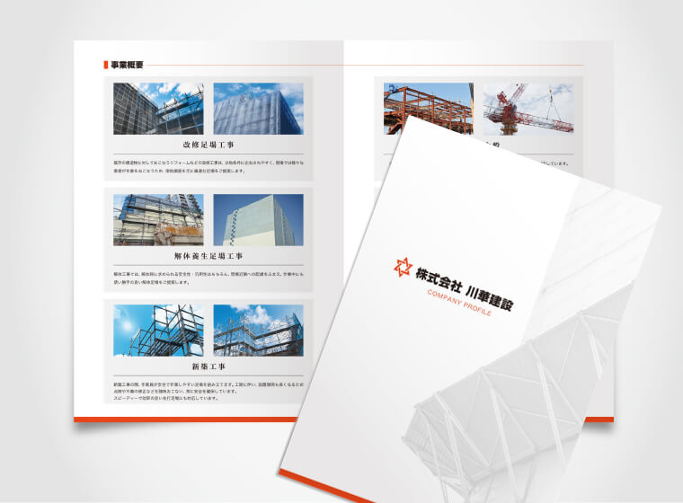 株式会社川華建設 8ページ会社案内パンフレット制作事例
