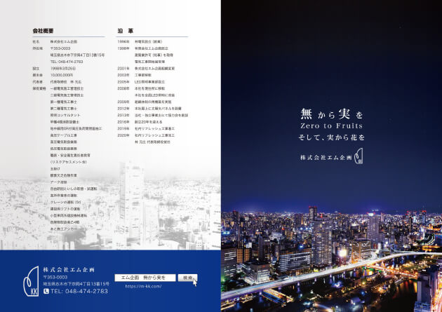 株式会社エム企画 8ページ 会社案内パンフレット 表紙・裏表紙